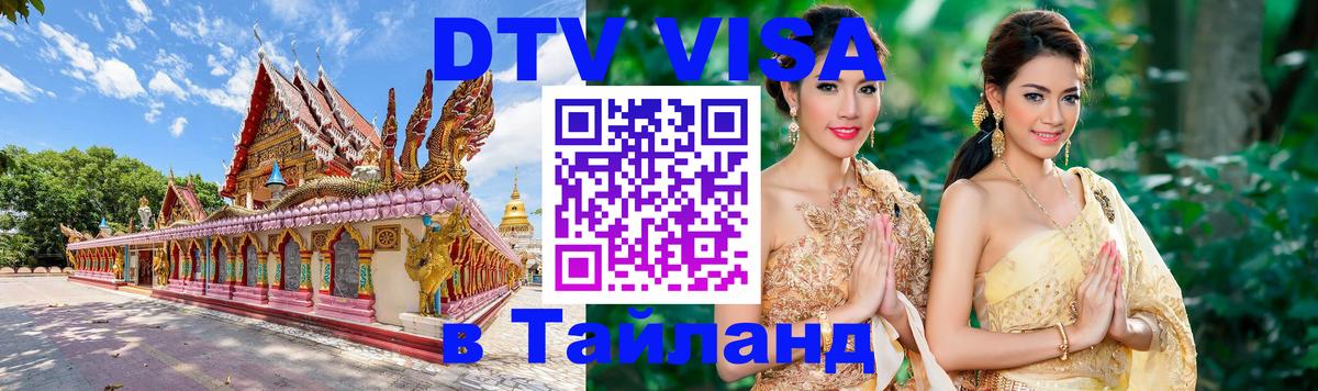 Как сделать DTV визу в Тайланд 