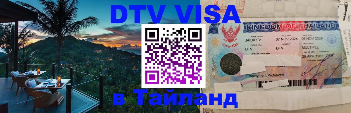 Цены на DTV визу в Таиланд — пакеты услуг, достаточно даже паспорта - Евпатория 
