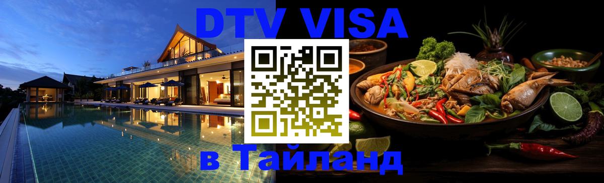 Сколько стоит виза DTV в Тайланд 